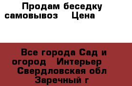 Продам беседку ,самовывоз  › Цена ­ 30 000 - Все города Сад и огород » Интерьер   . Свердловская обл.,Заречный г.